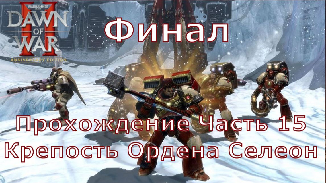 Warhammer 40,000 Dawn of War 2 Прохождение