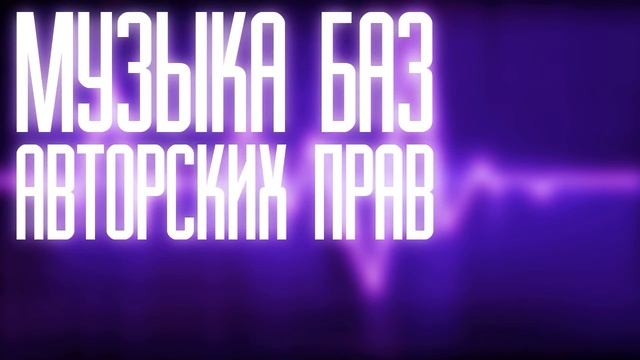 Фоновая музыка без авторских прав (для YouTube) #11
