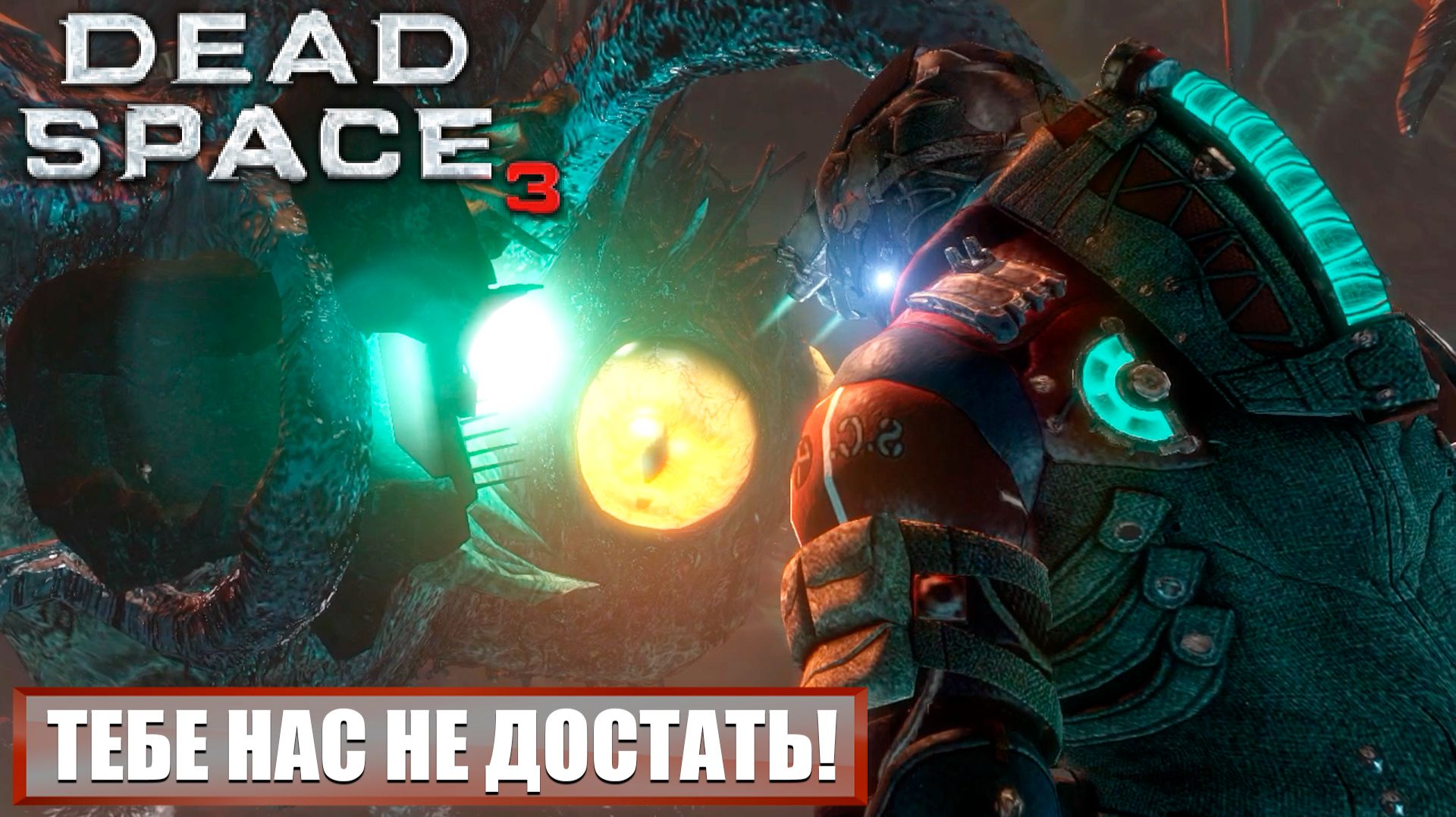 Так что, вот и всё? | Dead Space 3 | Прохождение игры #16
