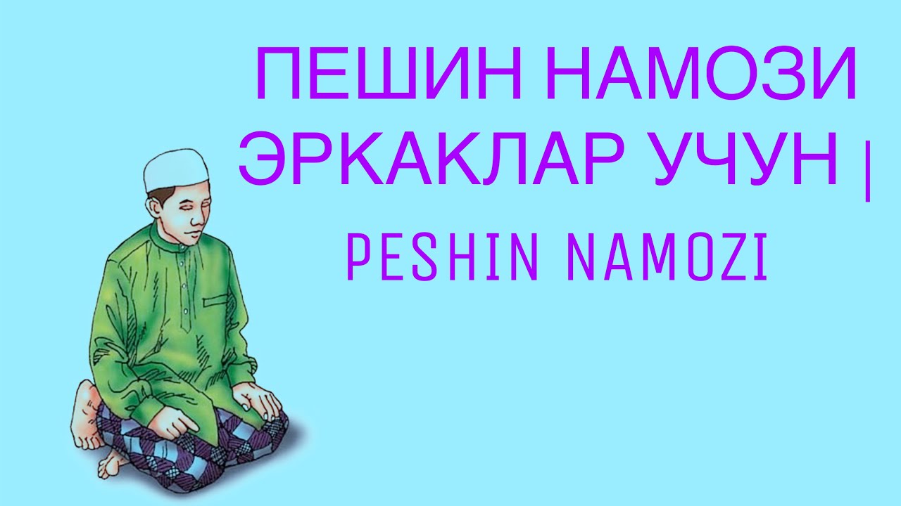 ПЕШИН НАМОЗИ ЭРКАКЛАР УЧУН | PESHIN NAMOZI @peshin_namozi