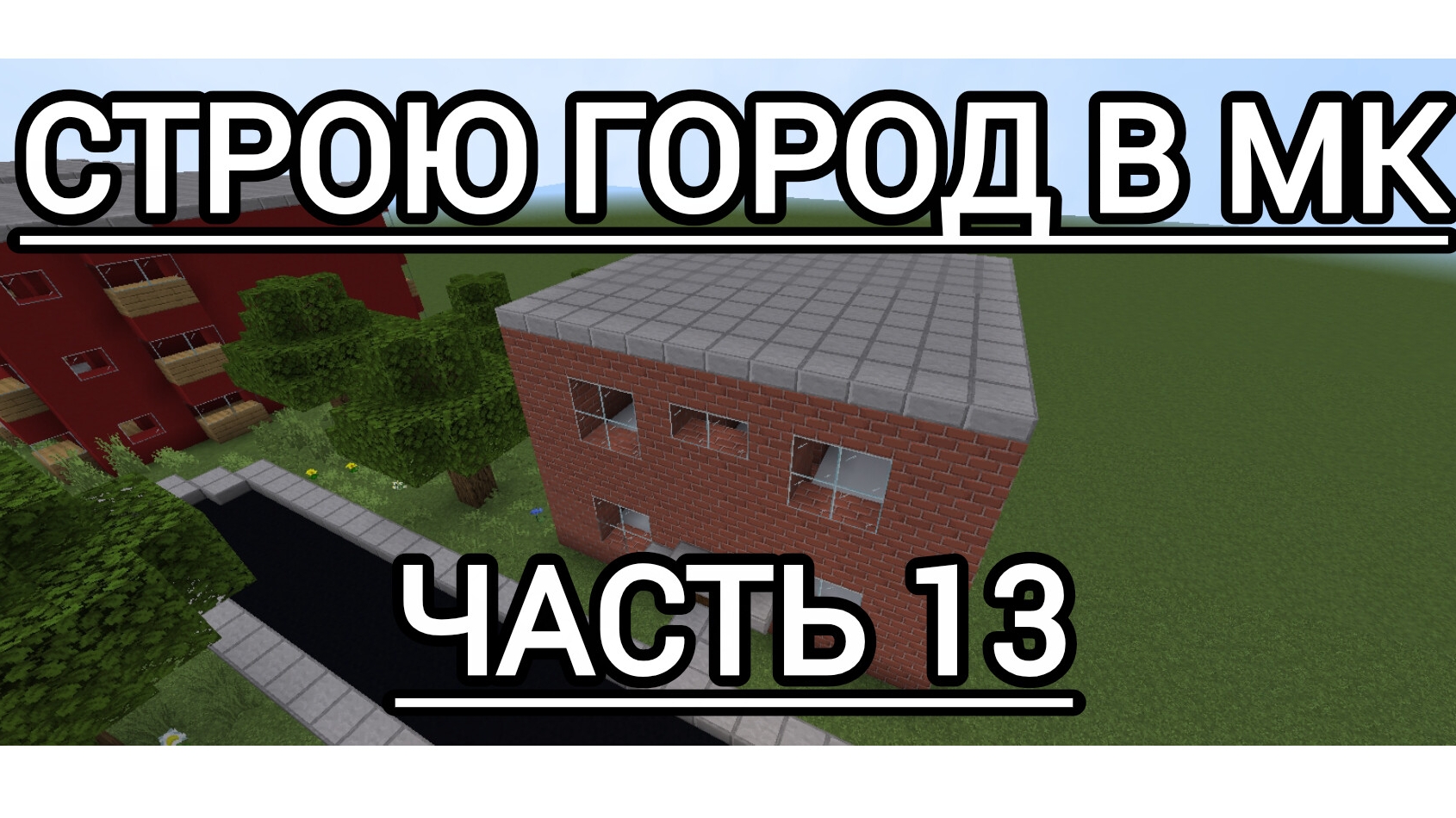 Строю город в Майнкрафт: сборник