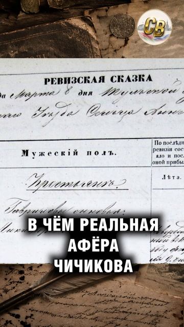 В чём реальная афёра Чичикова