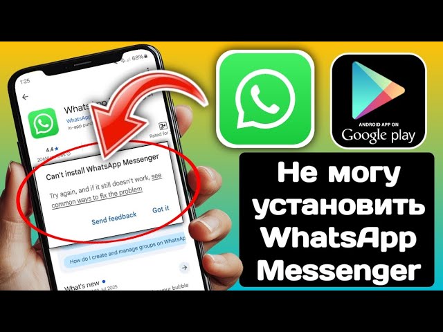 Исправление проблемы с установкой WhatsApp || Не удаётся установить WhatsApp 2025
