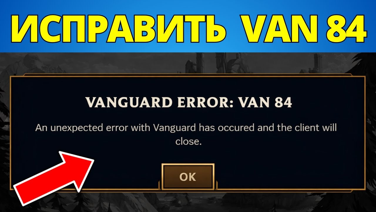 Исправить ошибку Vanguard VAN 84 в League Of Legends — Полное руководство 2026
