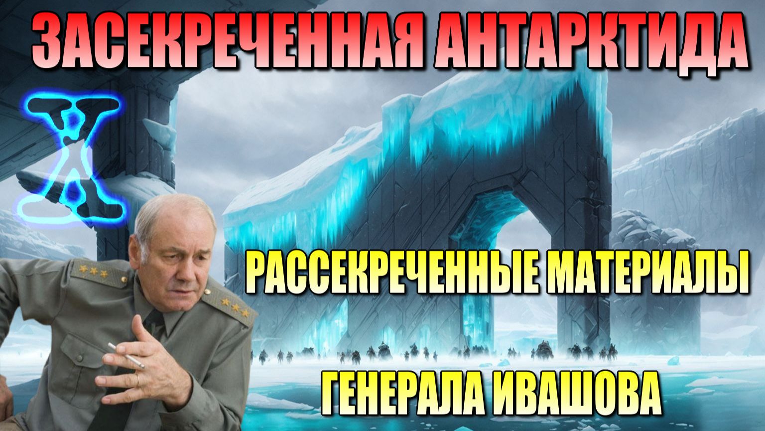 Опрокинутый мир ⚡ ЗАСЕКРЕЧЕННАЯ АНТАРКТИДА❗
