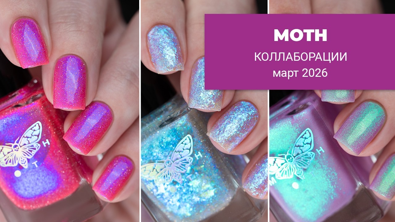 MOTH март 2026 || коллекция коллабораций