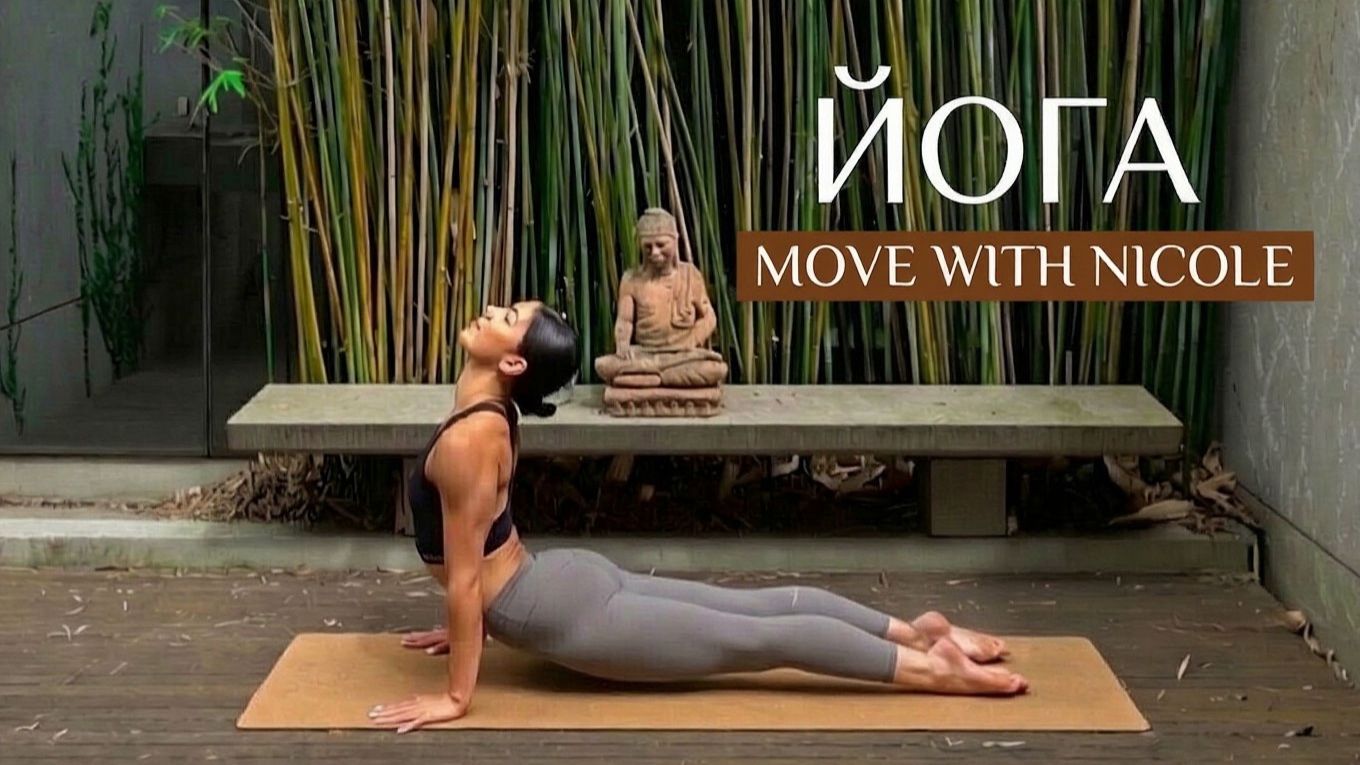 Move With Nicole - 30 минут ЙОГИ и ПИЛАТЕСА || Растяните и укрепите все тело