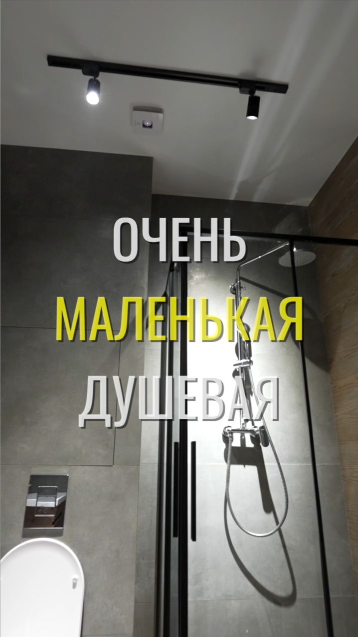 Маленькая душевая / Земстандарт #земстандарт #земсбаза #ремонт #ремонтквартиры #дизайнинтерьера