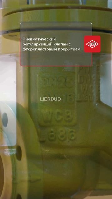 Пневматический регулирующий клапан с фторопластовым покрытием-LIERDUO