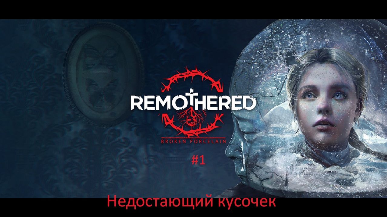 Remothered