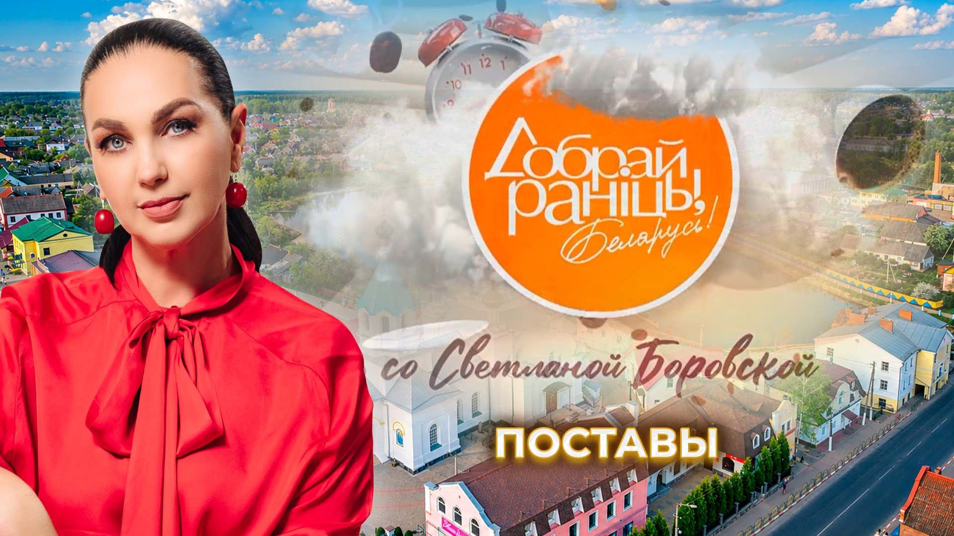 Доброе утро, Беларусь! Со Светланой Боровской