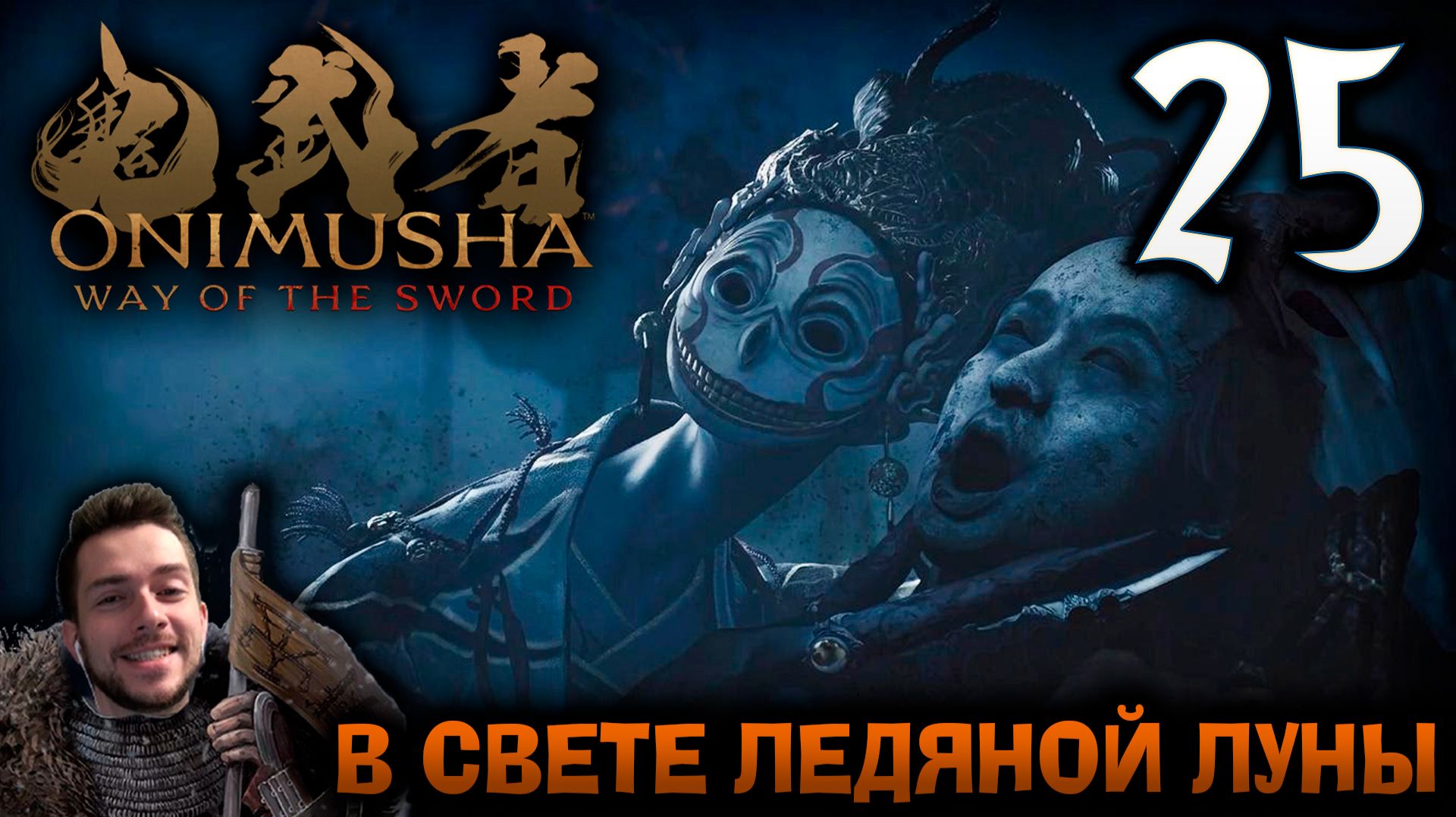 Onimusha Way Of The Sword ПРОХОЖДЕНИЕ НА ПОЗИТИВЕ #25 В СВЕТЕ ЛЕДЯНОЙ ЛУНЫ