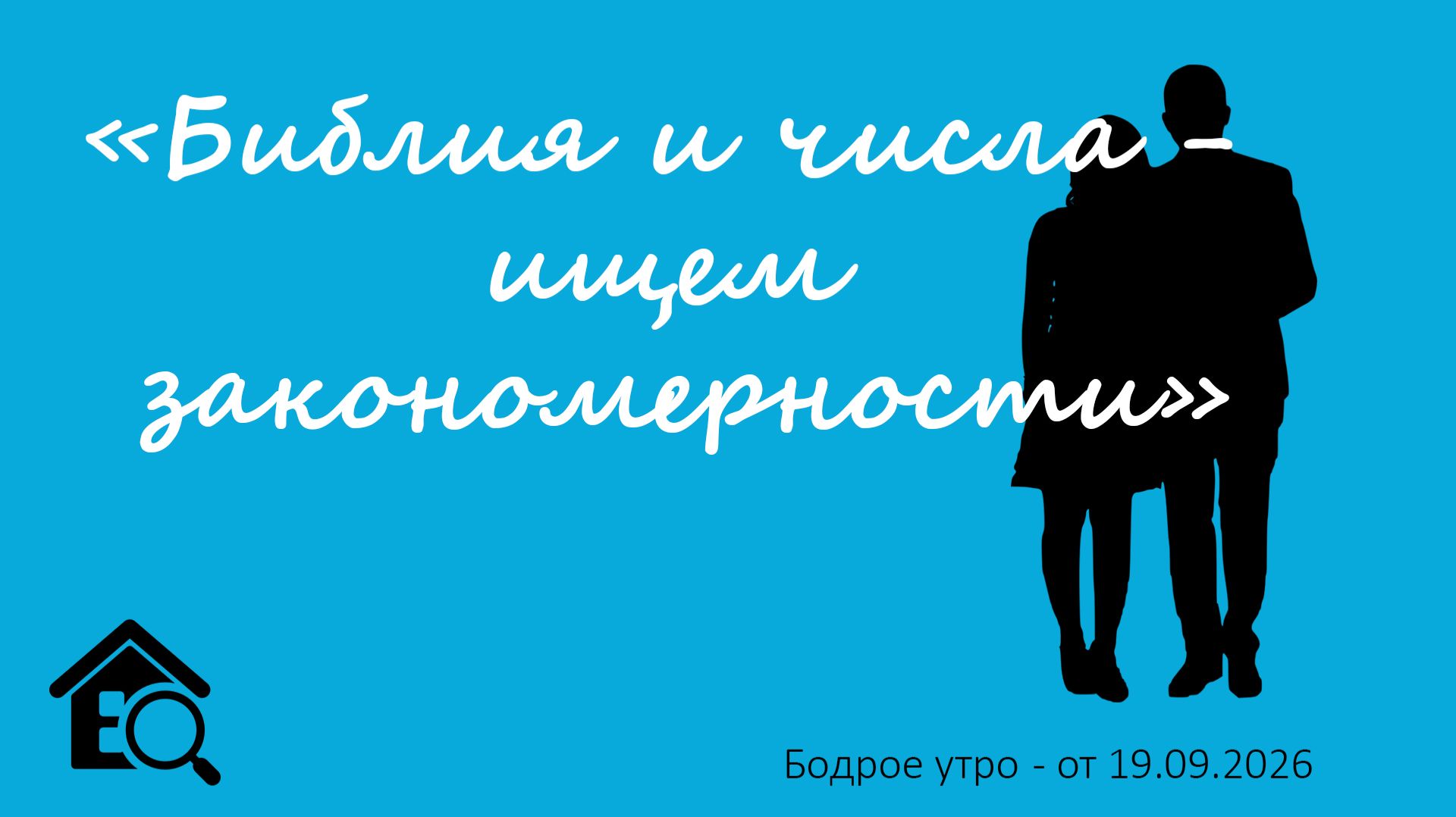 Бодрое утро 19.09.26 - «Библия и числа - ищем закономерности»