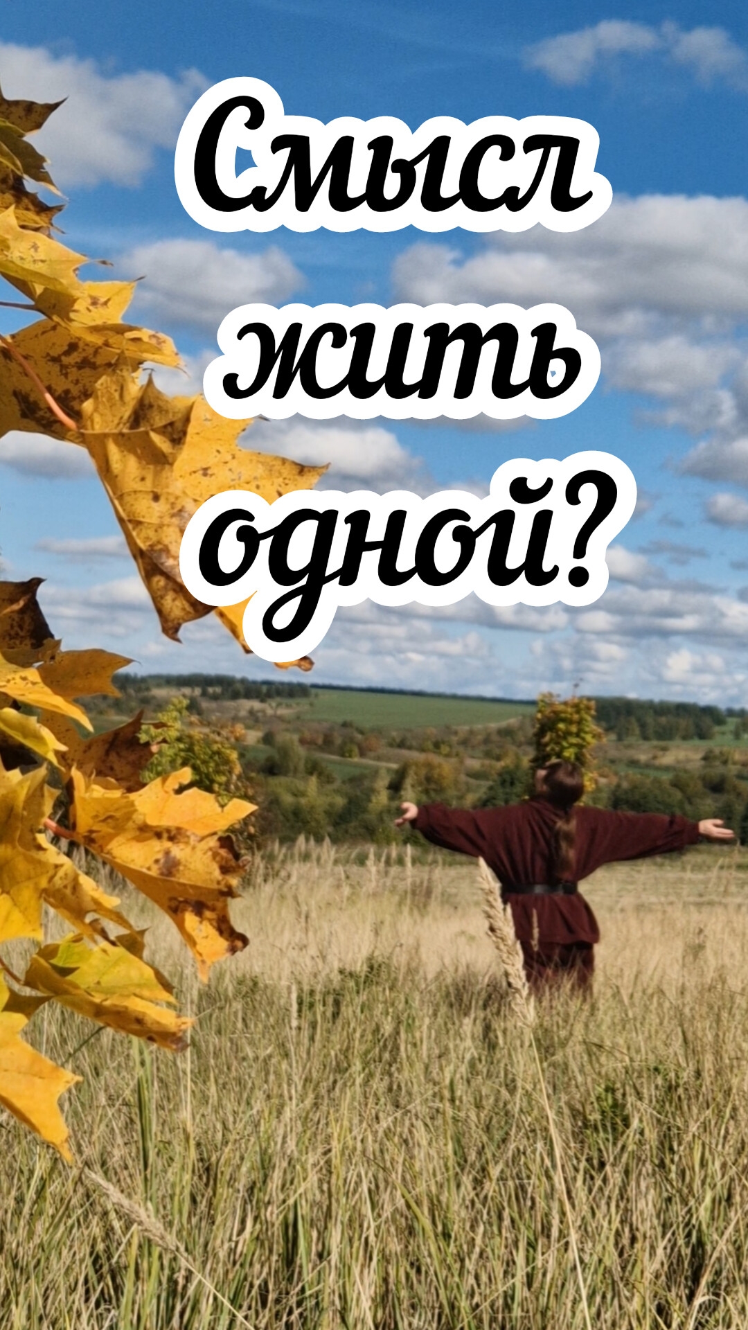 Смысл жить одной?🍁