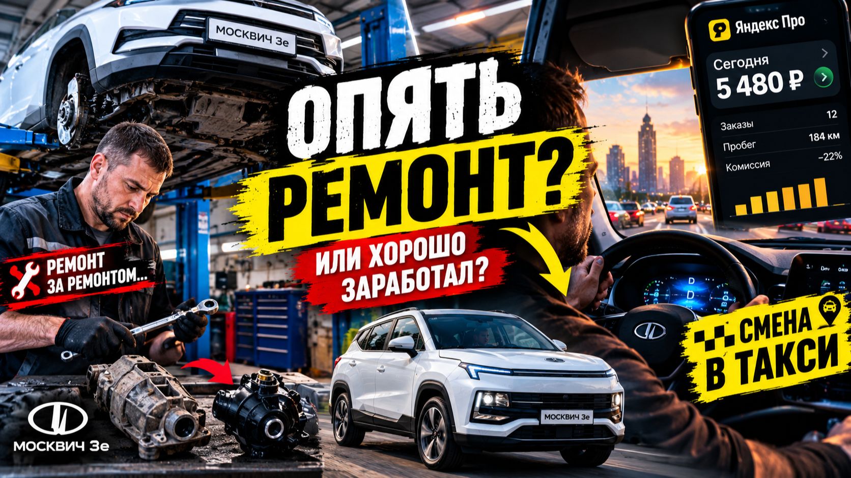 Очередной ремонт Москвича 3e: что снова сломалось? + Смена в такси