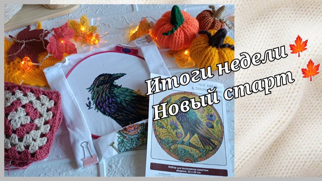 Вязание🍁 Вышивка🍁 Новый процесс🍁