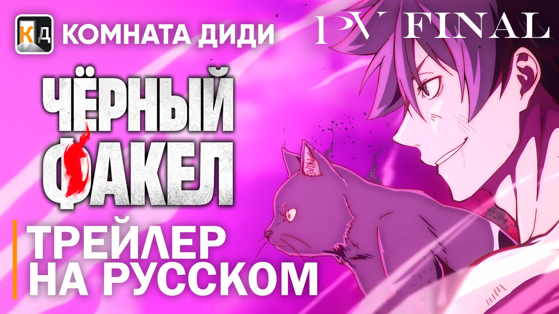Черный факел - трейлер финал  [КОМНАТА ДИДИ]