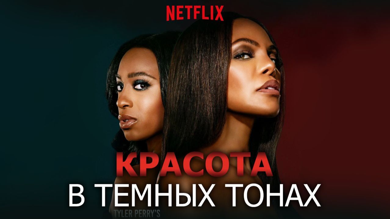 Красота в тёмных тонах 1 сезон, 1 серия - (сериал, 2024) / Beauty In Black