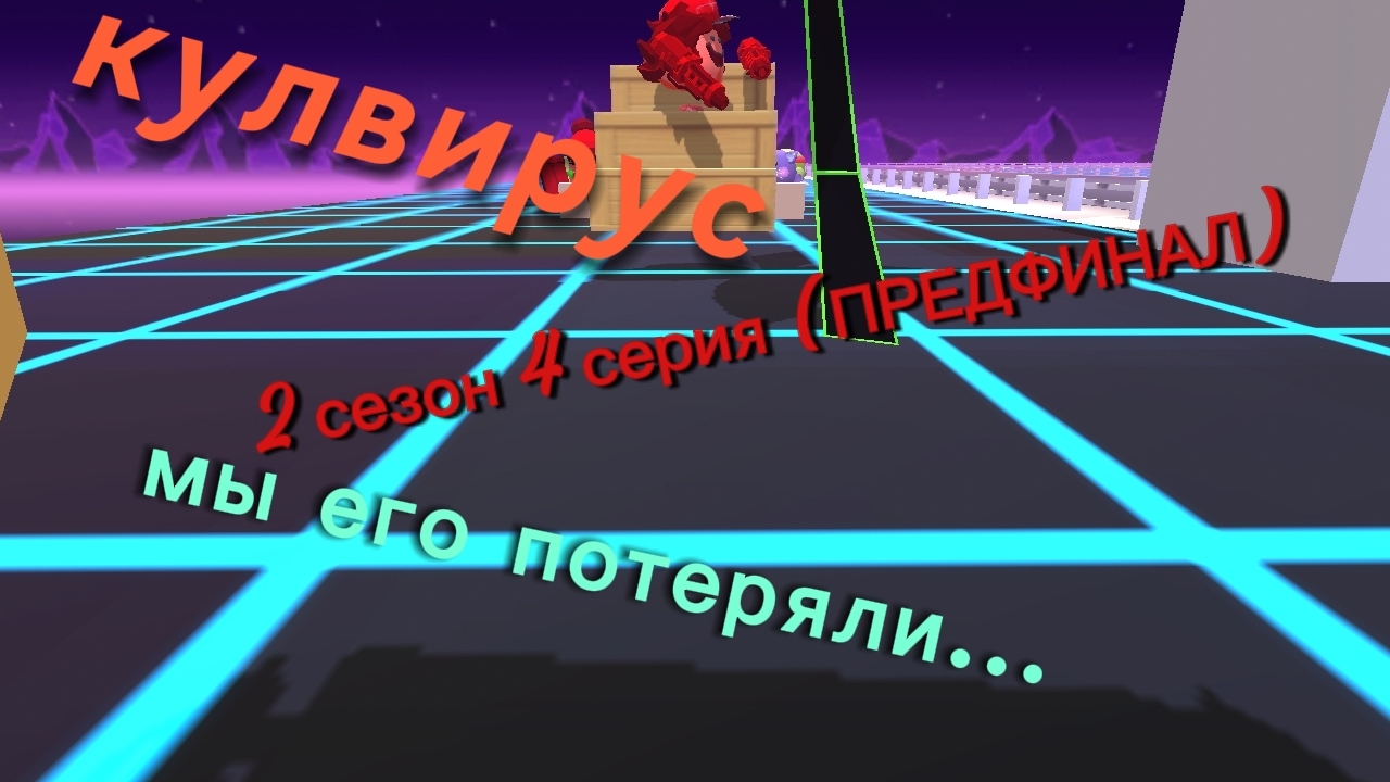 Кулвирус 2 сезон 4 серия мы его потеряли...
