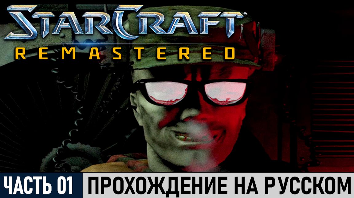 StarCraft: Remastered | Часть №01: Пустошь [Эпизод I: Терраны#1] | На русском!