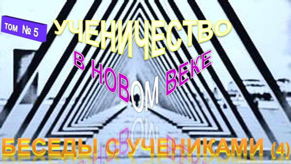 УЧЕНИЧЕСТВО В НОВОМ ВЕКЕ --труд Тибетца