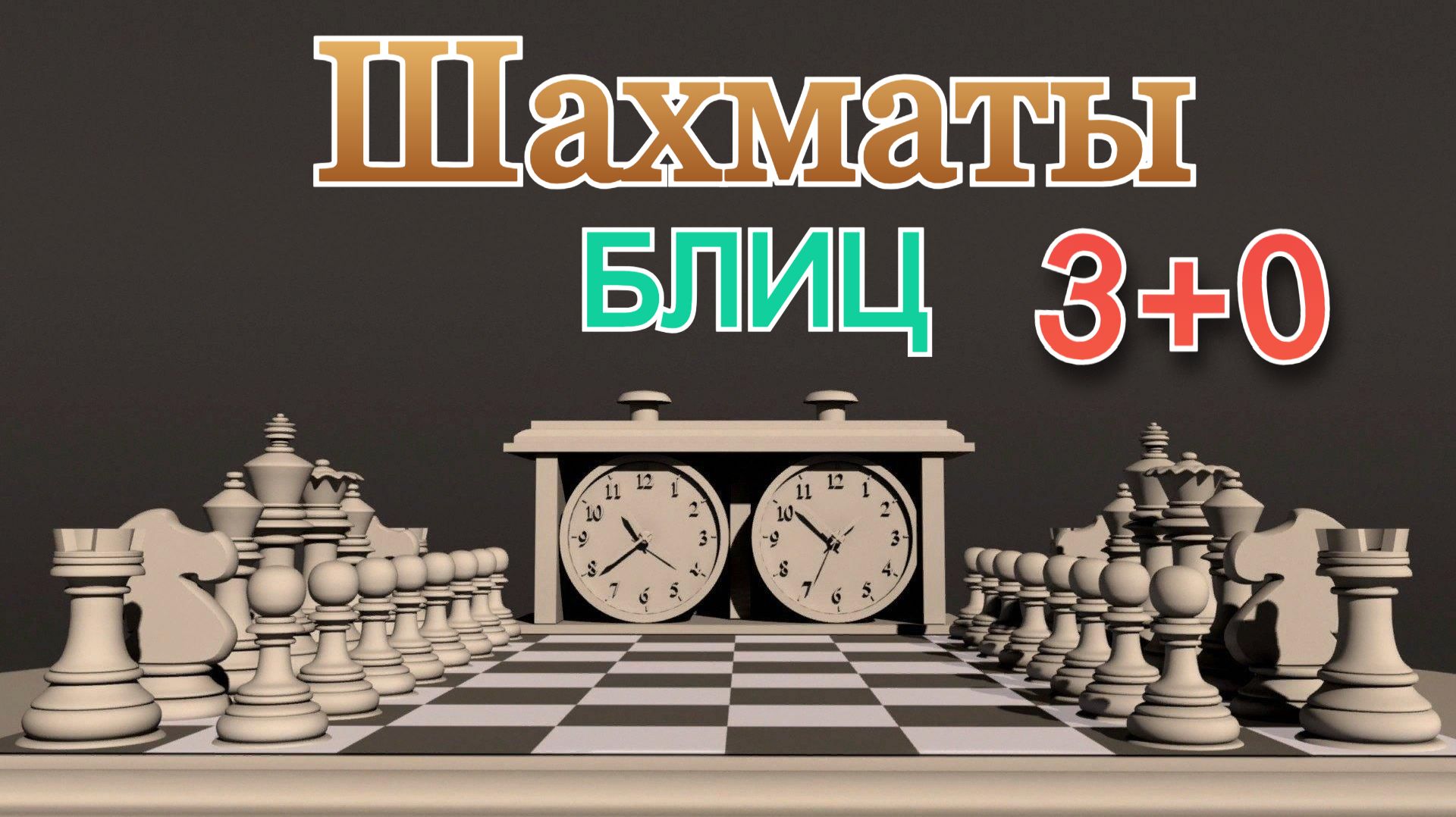 Шахматы с любителем! Обзор партии в блиц (3+0)