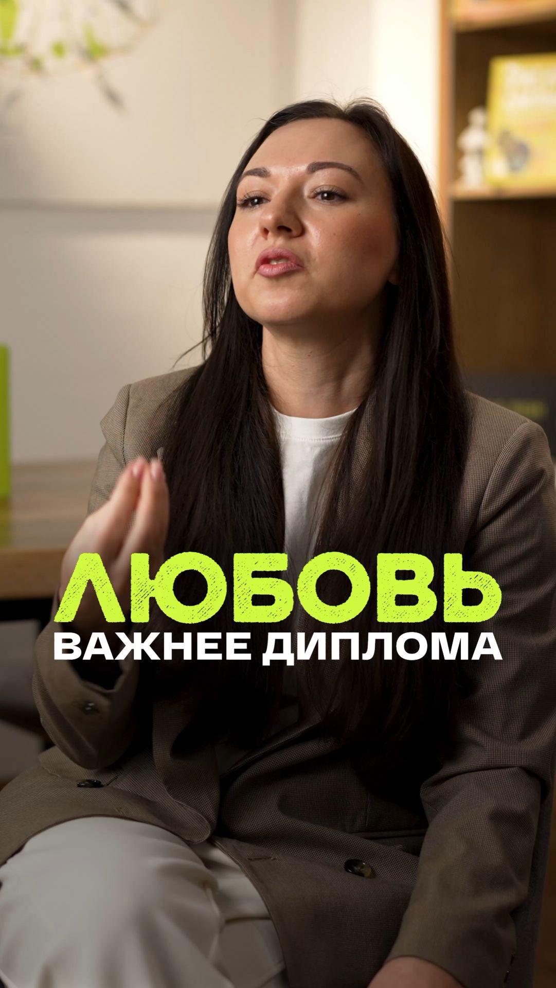 Любовь важнее диплома