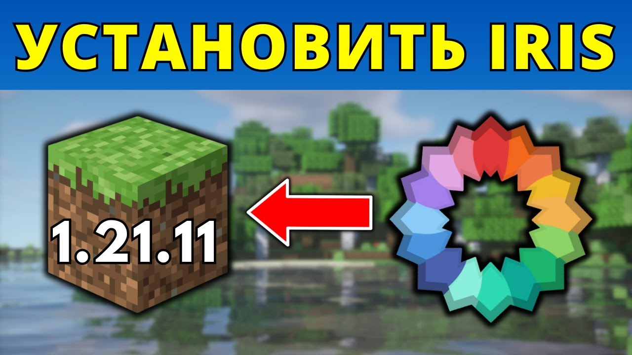 Как установить Iris Shaders для Minecraft 1.21.11 – Полное руководство
