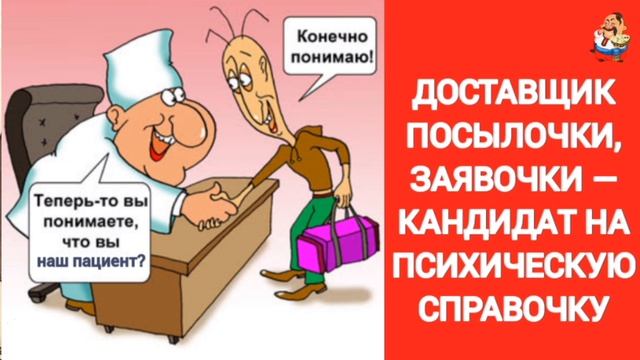 ДОСТАВЩИК ПОСЫЛОЧКИ, ЗАЯВОЧКИ — КАНДИДАТ НА ПСИХИЧЕСКУЮ СПРАВОЧКУ