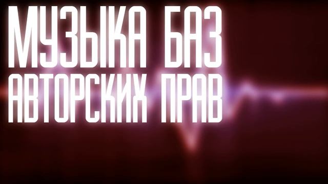 Музыка без авторских прав (для YouTube) #24