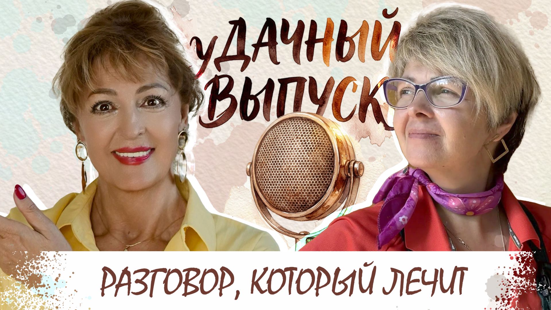 уДачный выпуск