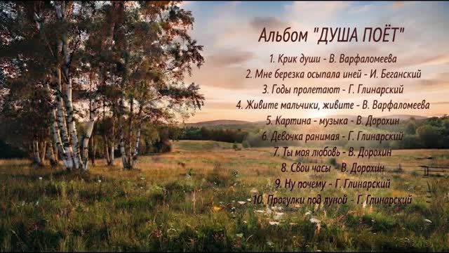 Альбом ДУША ПОЁТ