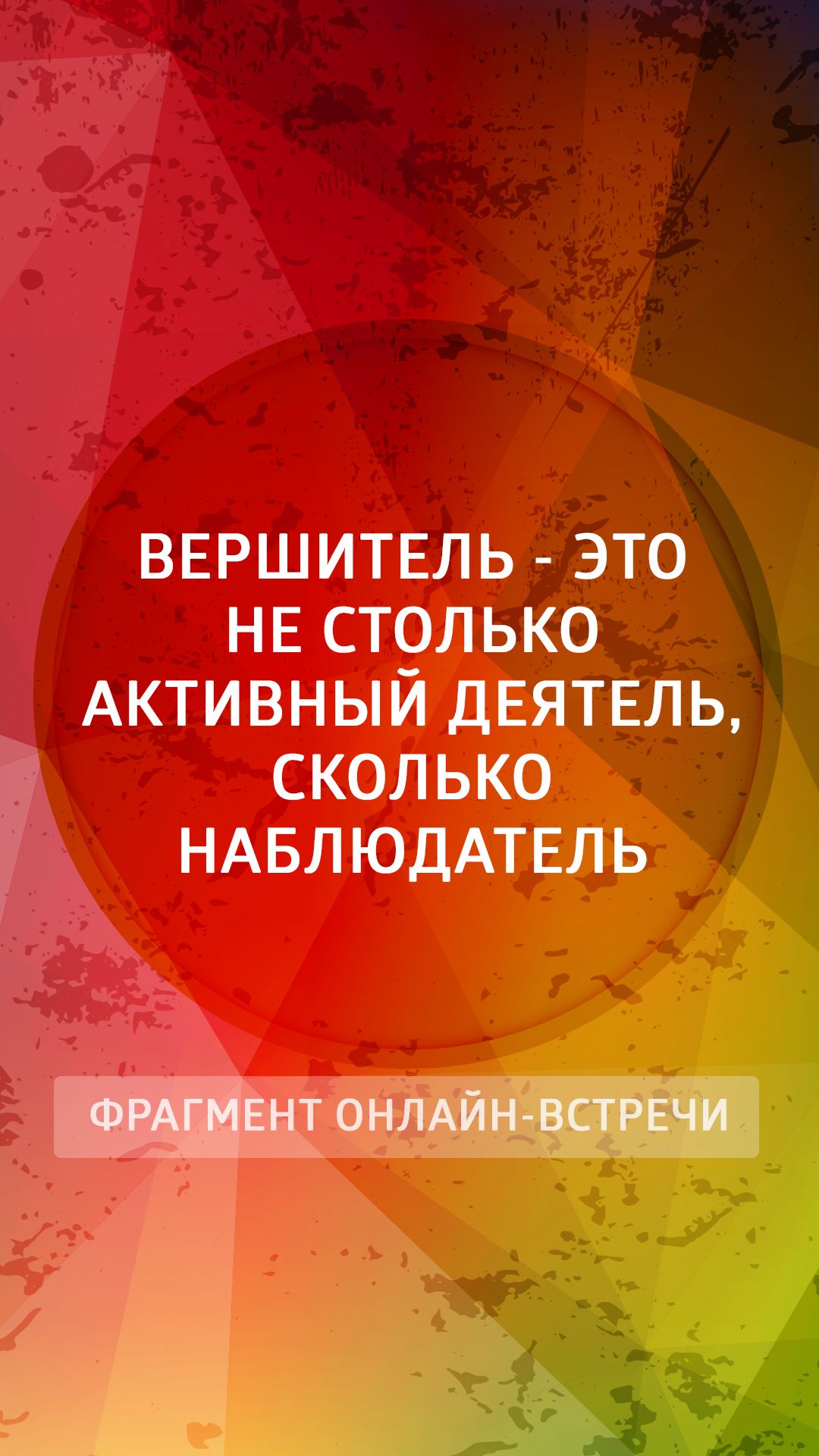 Вершитель — это не столько активный деятель, сколько наблюдатель