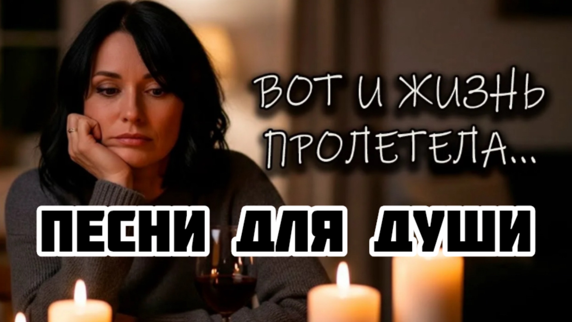 Песни для души. «Жизнь пролетела».