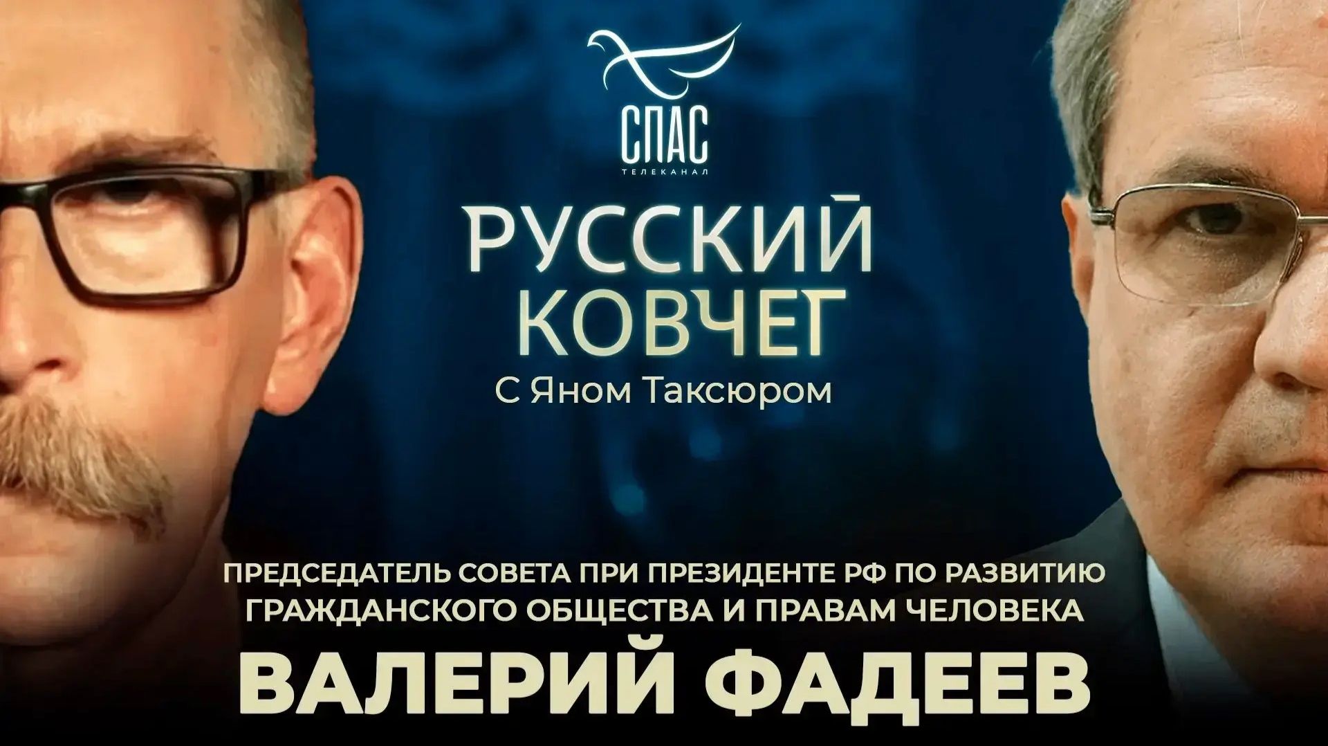 Валерий Фадеев. Права человека до рождения. Суррогатное материнство. Бог и русская цивилизация. Русский ковчег