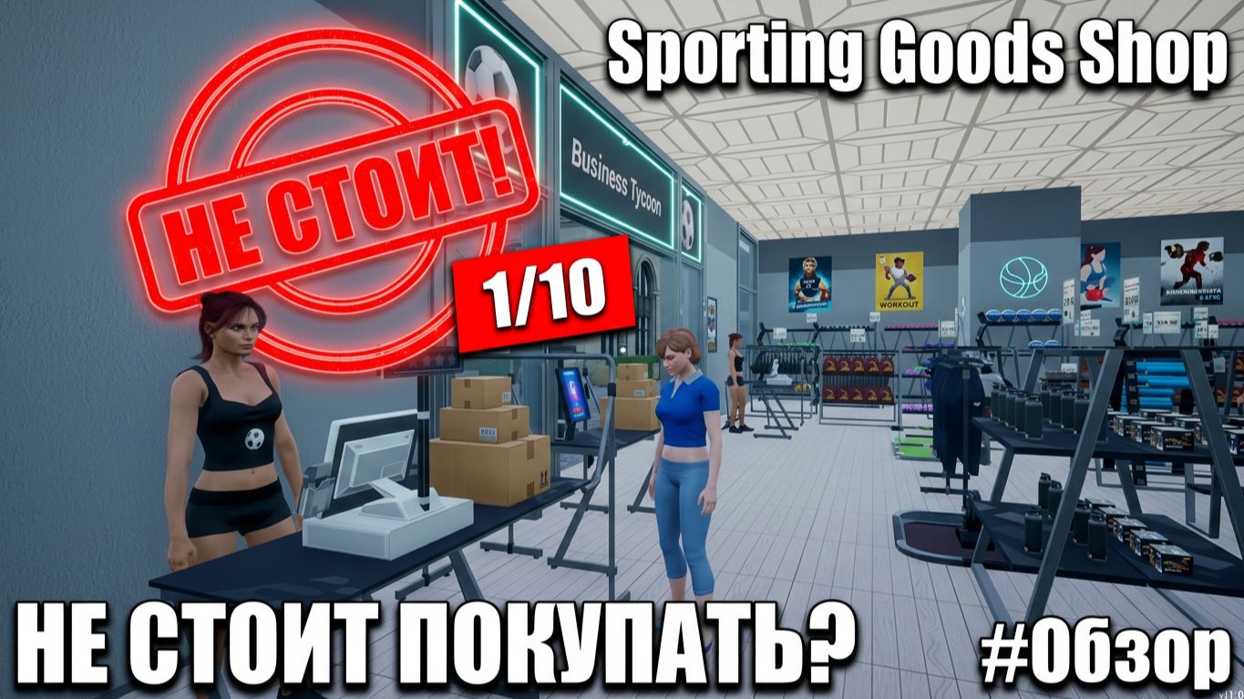 СТОИТ ПОКУПАТЬ? Sporting Goods Shop - МАГАЗИН СПОРТИВНЫХ ТОВАРОВ🕹Первый взгляд, обзор геймплей