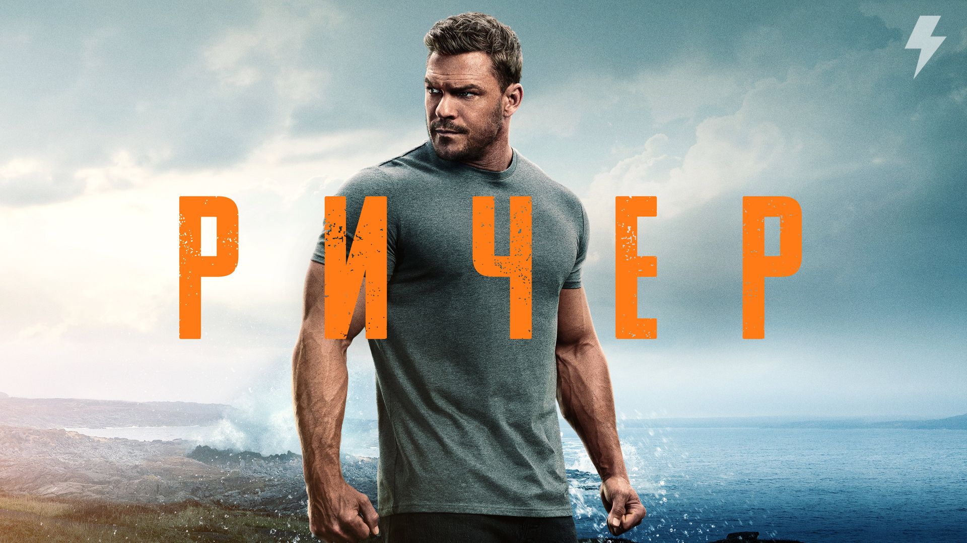 Джек Ричер 3 сезон 2 серия «В пути» (сериал, 2025)