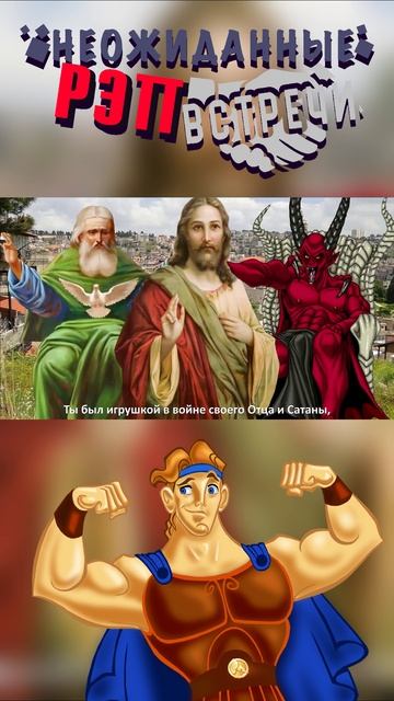 ГЕРКУЛЕС ДИСИТ ИИСУСА #hercules #геркулес #рэпбаттл #rapbattle #иисус #иисусхристос #рэпсосмыслом