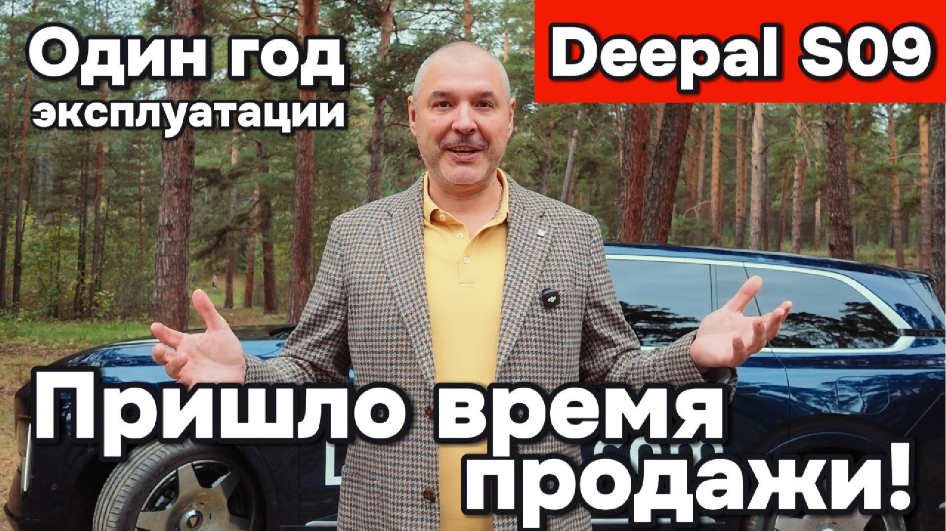 Deepal S09 - Пришло время расстаться!