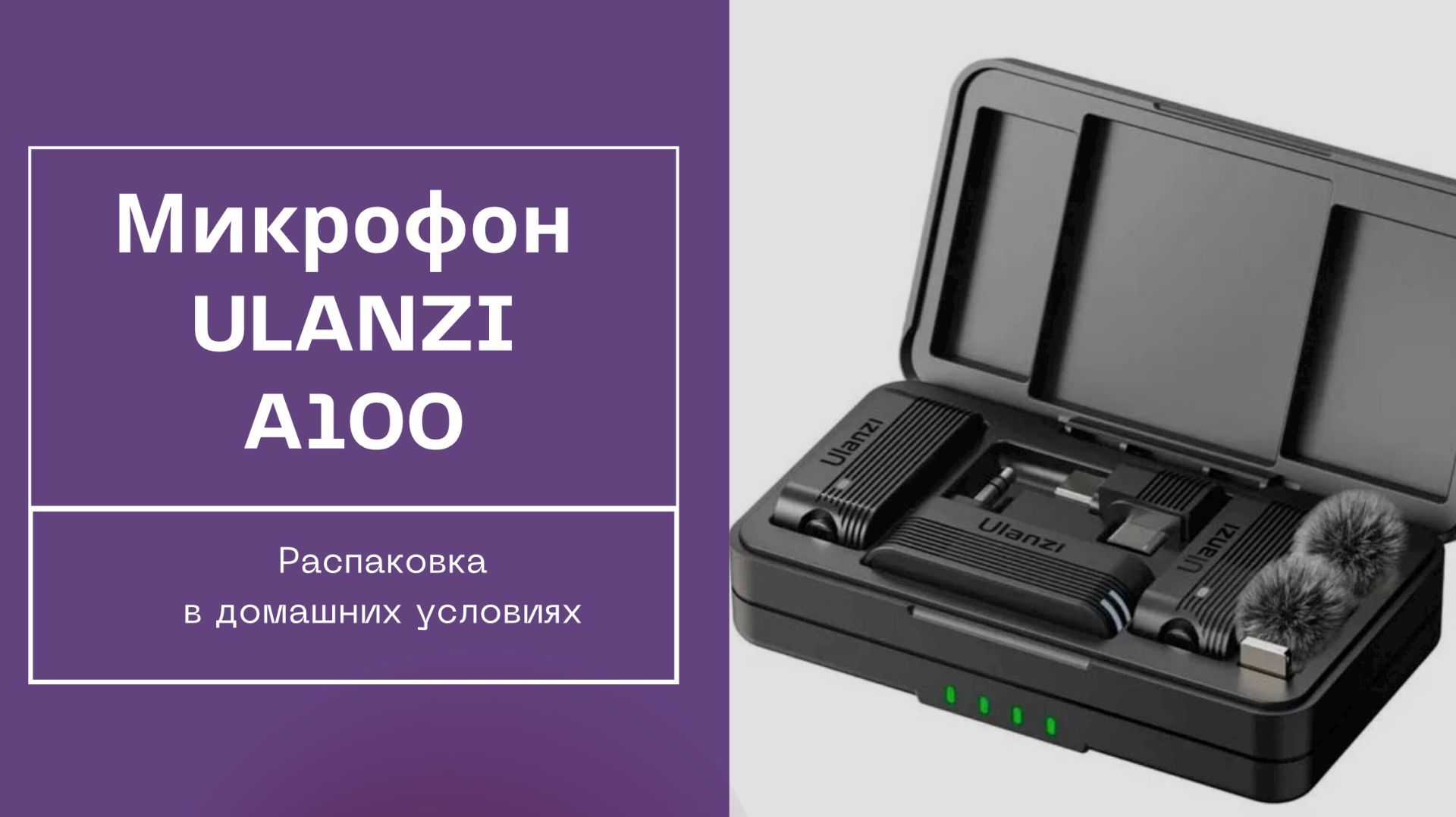 Распаковка ULANZI A100
