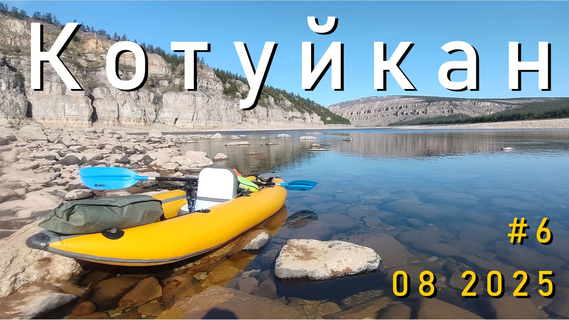 #6 Котуйкан 2025. Продолжение сплава, днёвка, виды сверху