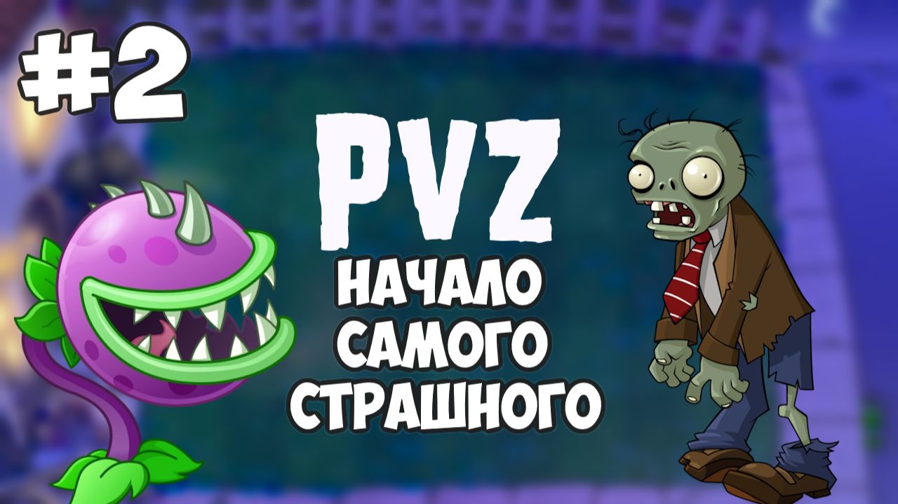ЛУЧШАЯ СТРАТЕГИЯ В PVZ: КАК ВЫИГРАТЬ ВСЕГДА! #2