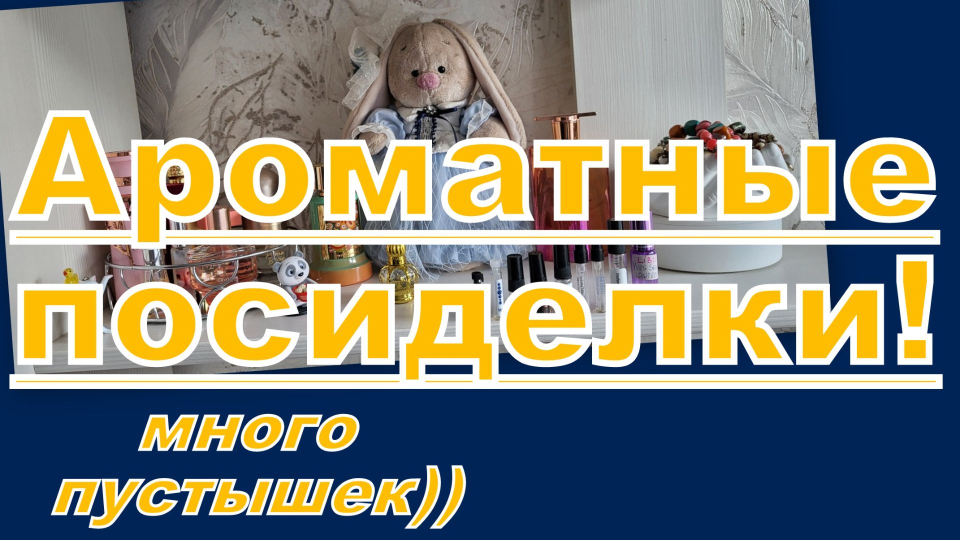 АРОМАТНАЯ СТРАНИЧКА И МНОГО ПУСТЫШЕК!!!