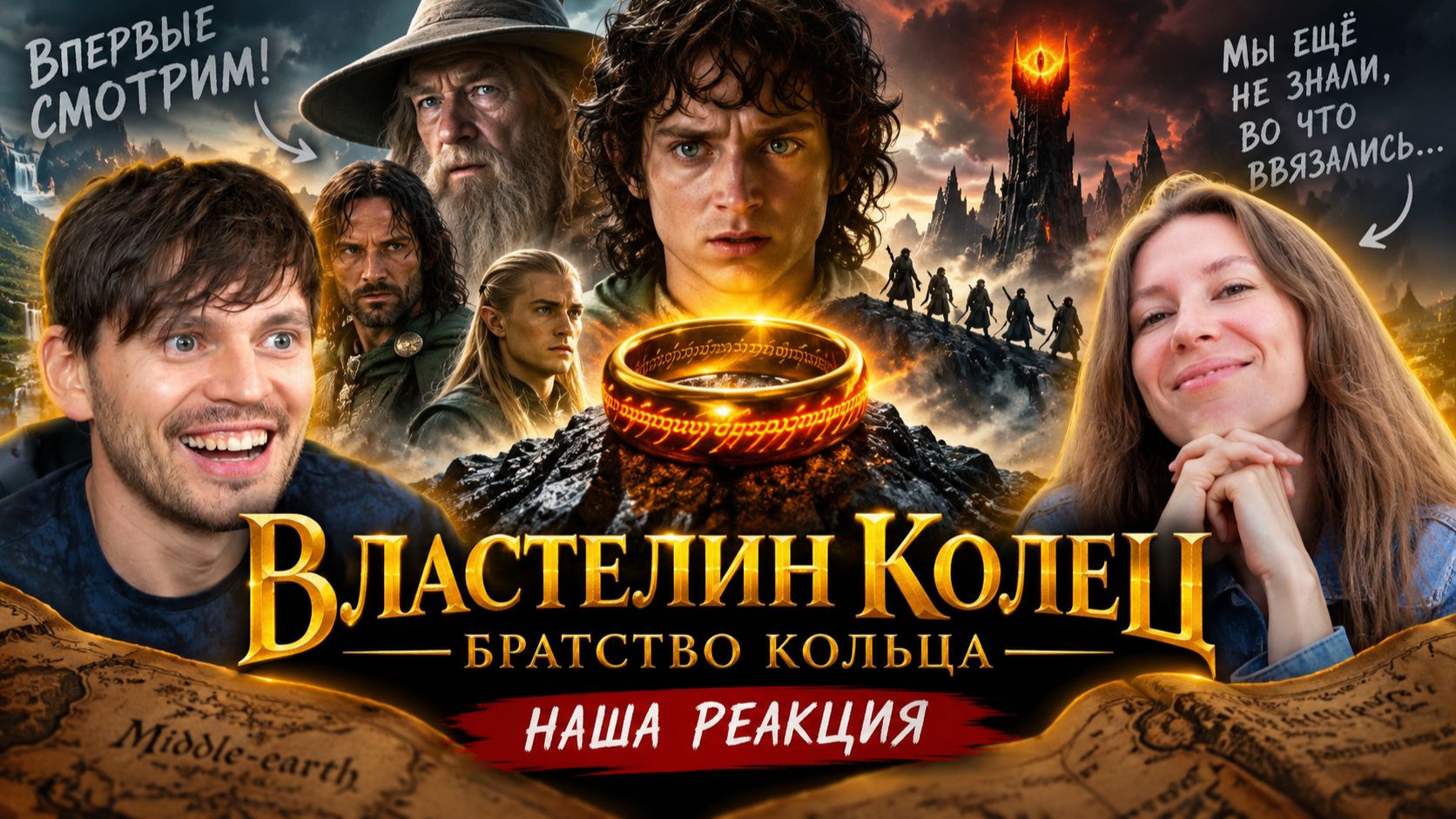 ВПЕРВЫЕ СМОТРИМ «ВЛАСТЕЛИН КОЛЕЦ: БРАТСТВО КОЛЬЦА» 💍 ЭТО ТОЛЬКО НАЧАЛО!
