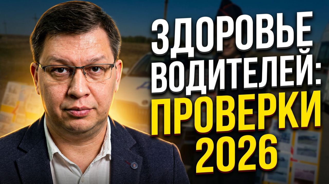 Проверки здоровья водителей на трассах 2026: что нужно знать!