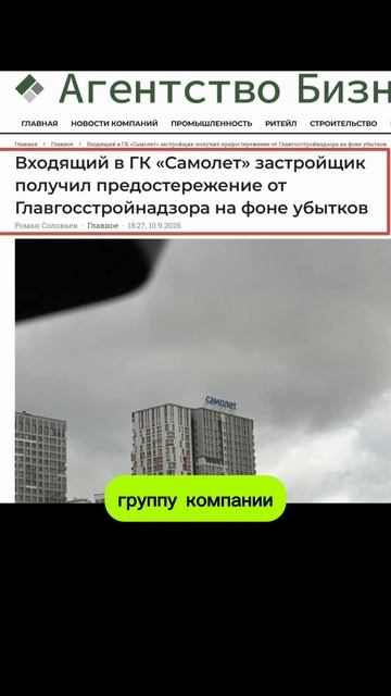 Застройщик Самолёт терпит крушение вводится внешнее управление #новостройки #застройщиксамолет #жкюр