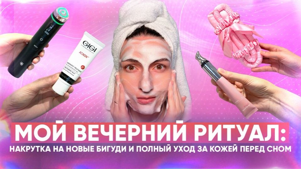 Мой вечерний ритуал: накрутка на новые бигуди и полный уход за кожей перед сном