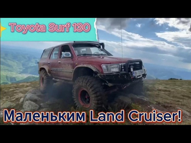 🚙 Toyota Surf 130 — легенда, которая пережила всё!