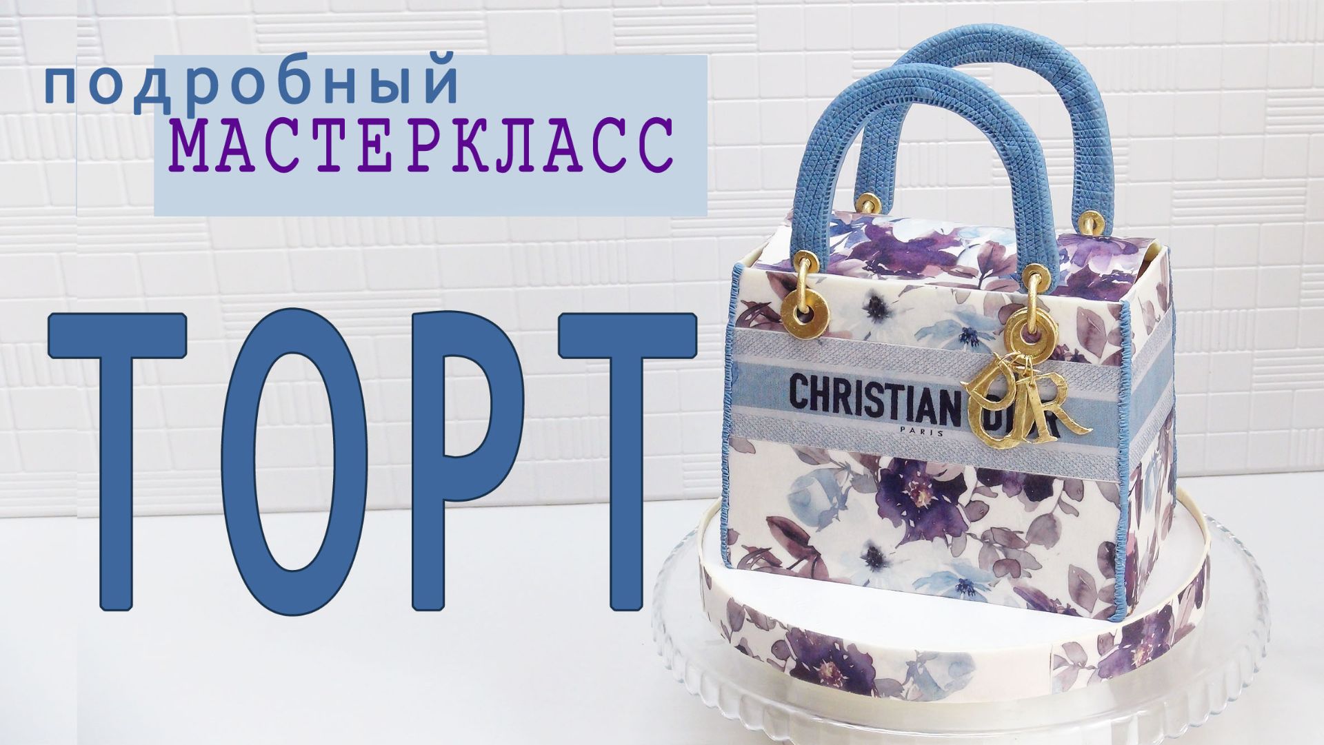 Сборка и Украшение ТОРТОВ