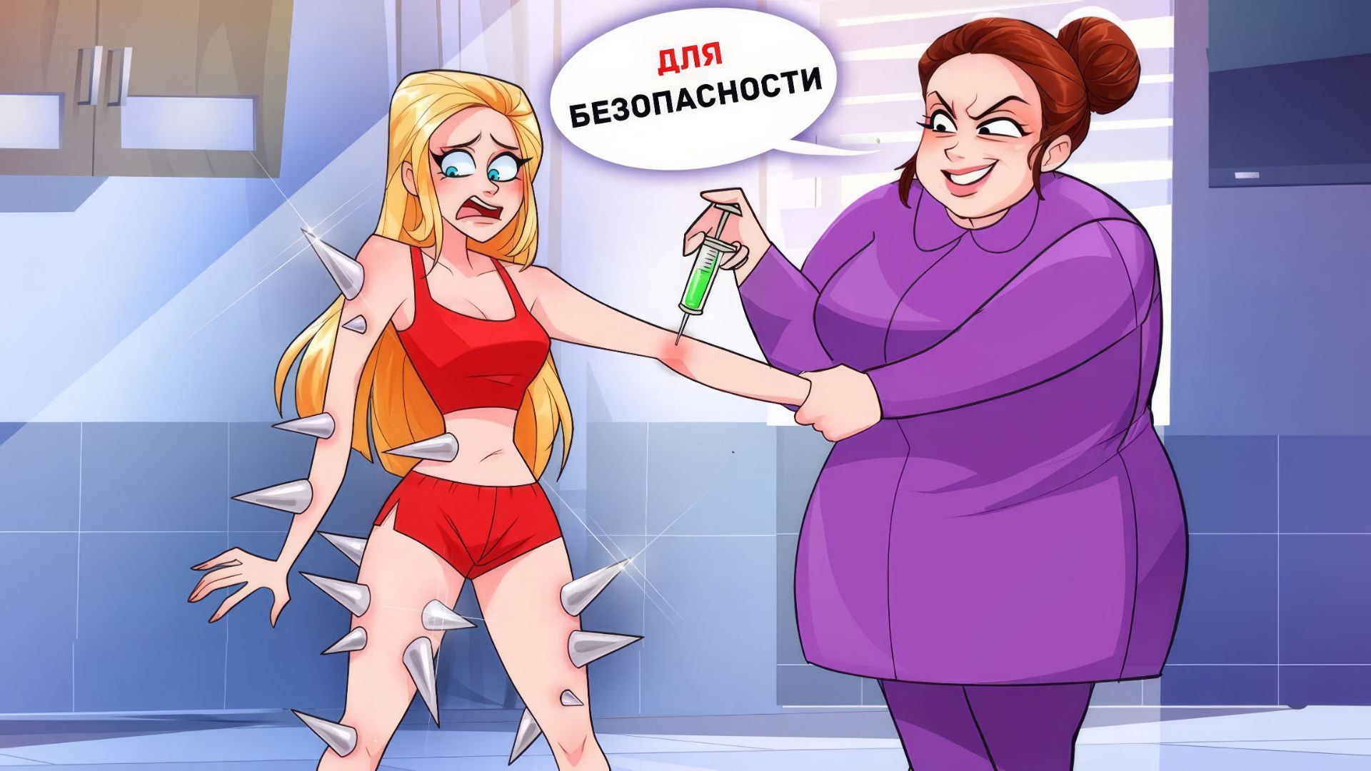 Я не Могу Выйти из Дома без Ужасного Укола